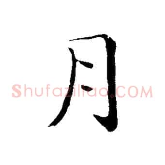 月