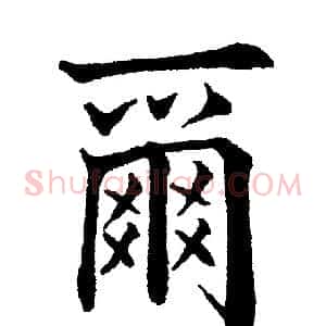 爾