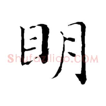 明