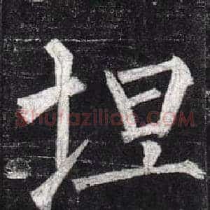 坦