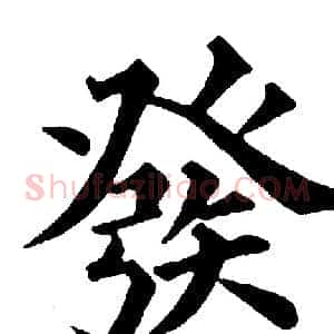 發