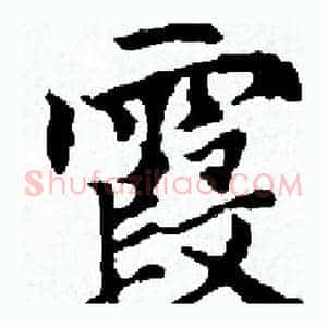 霞