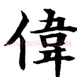 伟