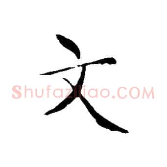 文