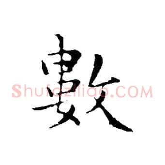 數