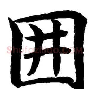 围