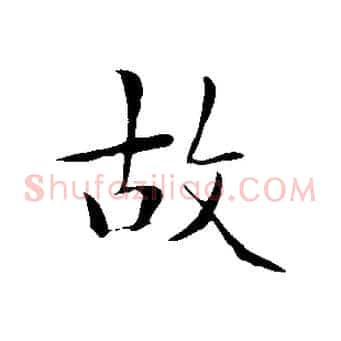 故