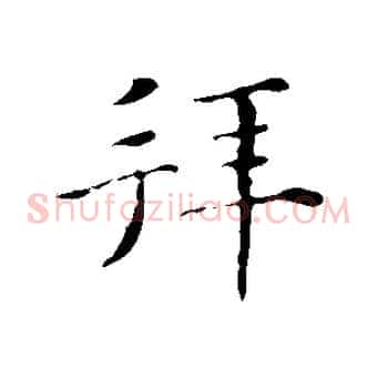 拜