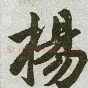 扬