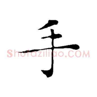 手