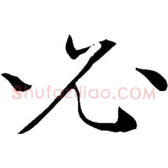 必