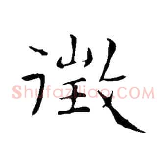 徵