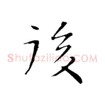 後