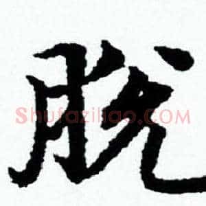 脱