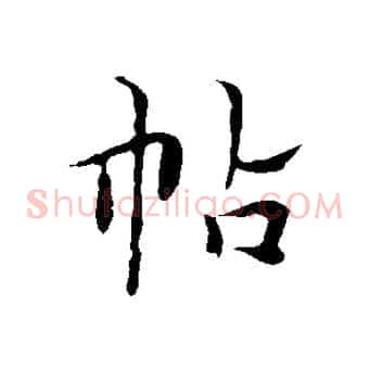帖
