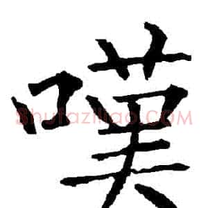嘆