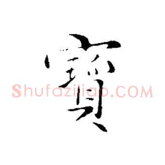寶