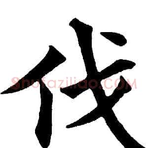 伐