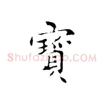 寶