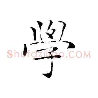 學
