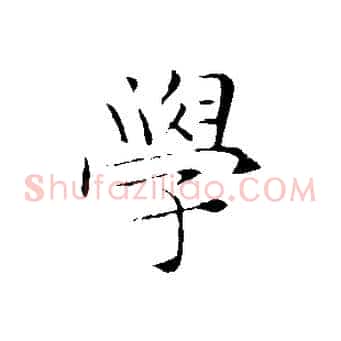 學