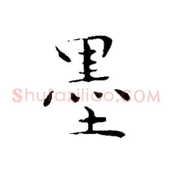 墨