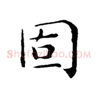 固