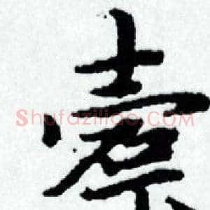 槖