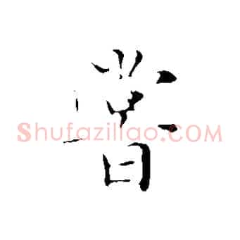 嘗