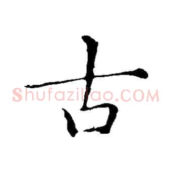 古