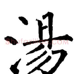 汤