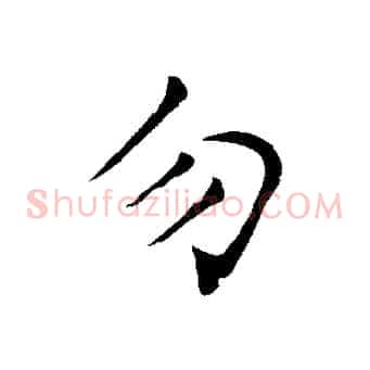 勿