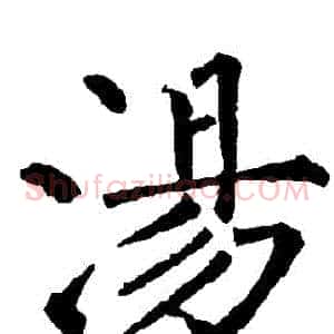 湯