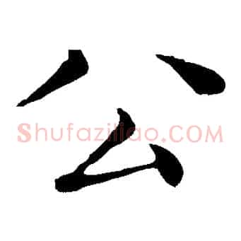 公