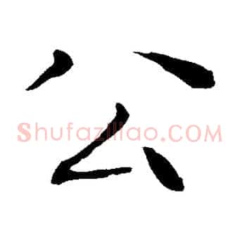 公