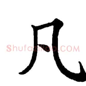 凡