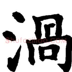 涡
