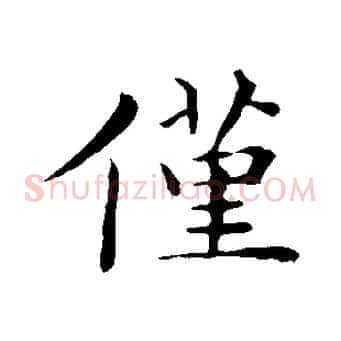 僅