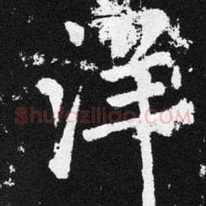 洋
