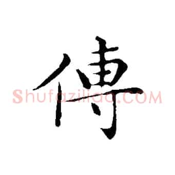 傳