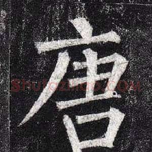 唐