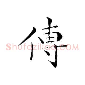 傳
