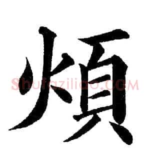煩