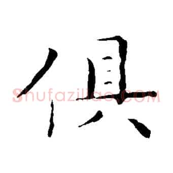 俱