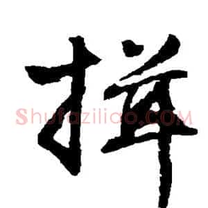揖