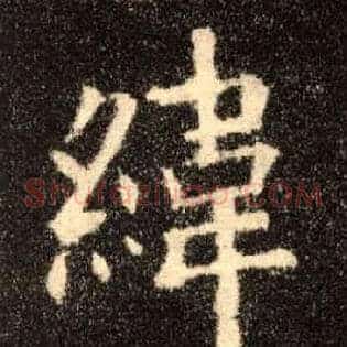 纬