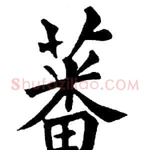 蕃