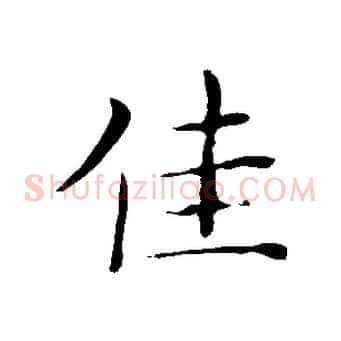 佳