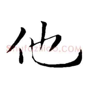 他