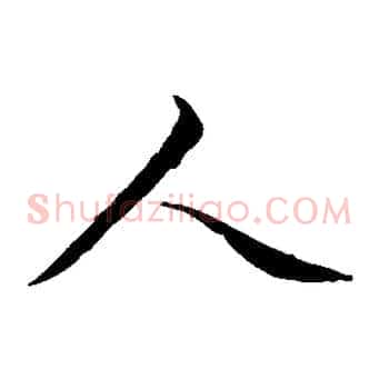 人